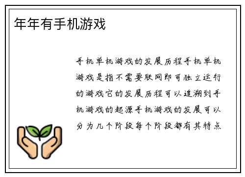 年年有手机游戏