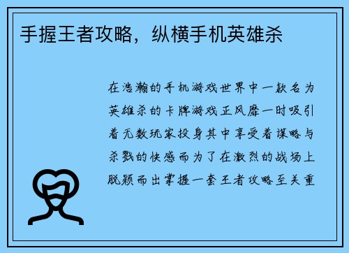 手握王者攻略，纵横手机英雄杀