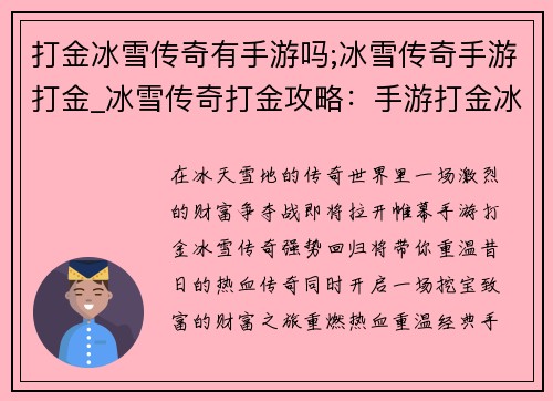 打金冰雪传奇有手游吗;冰雪传奇手游打金_冰雪传奇打金攻略：手游打金冰雪传奇：热血回归，巨额财富等你来挖